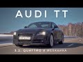 Audi TT -- пока есть выбор