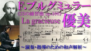 【書込み解説】ブルグミュラー〈8番 優美 La gracieuse〉《25の練習曲op.100》より【楽曲和声分析と弾き方】（★ペダル不使用）