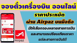 วิธีซื้อตั๋วเครื่องบินออนไลน์ ผ่านแอป Airpaz | จองตั๋วเครื่องบินราคาถูก
