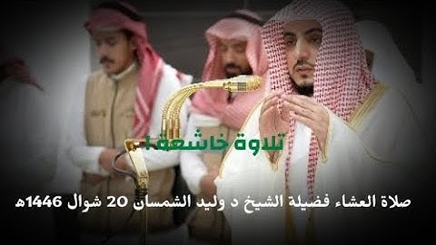 تلاوة خاشعة | صلاة العشاء فضيلة الشيخ د وليد الشمسان 20 شوال 1446ه‍