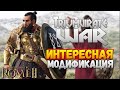 ГОДНЫЙ МОД - Triumvirate War - 3 КАРФАГЕНА и 3 РИМА в  TOTAL WAR: ROME 2