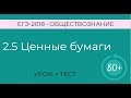 2.5 Ценные бумаги