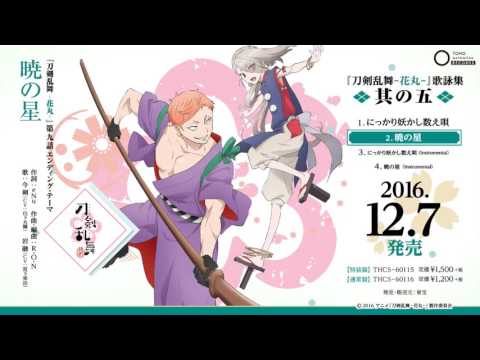 アニメ「刀剣乱舞‐花丸‐」第九話エンディング・テーマ「暁の星」試聴動画