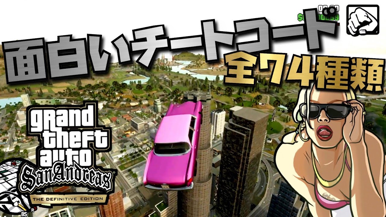 Gta Sa 全74種類の面白いチートコードで遊ぶ方法 グランドセフトオート トリロジー決定版 サンアンドレアス 初心者講座 Youtube