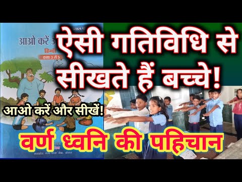 ऐसी गतिविधि से सीखते हैं बच्चे || वर्ण ध्वनि की पहचान || aao kare aur seekhe - Dakshata Unnayan??️?