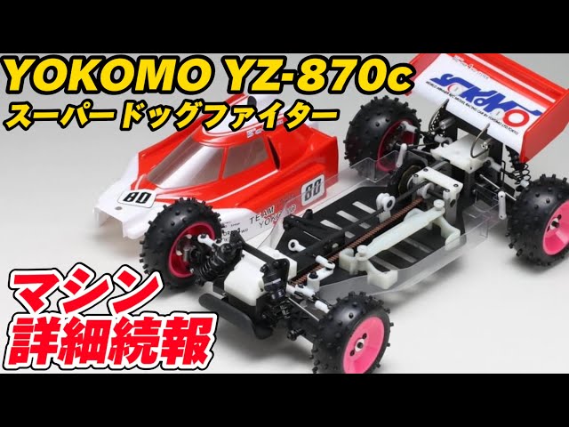 ヨコモ YZ870c スーパードックファイター（新品・未開封）