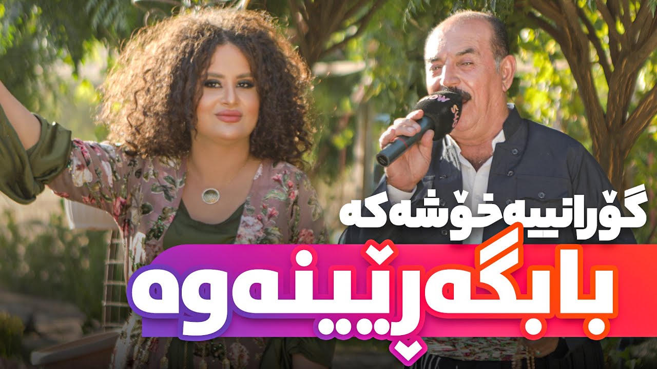 Karim Gulani -  Ba Bgareinawa | كەریم گوڵانی - با بگەڕێینەوە