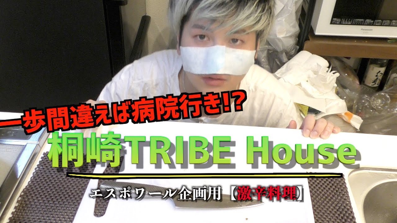 激辛 エスポワールtribe企画用 激辛料理 Youtube