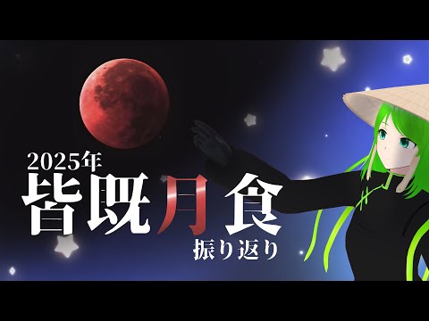 【雑談】　皆既月食振り返り　 [定期配信]