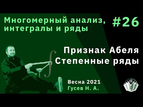 Многомерный анализ, интегралы и ряды 26. Признак Абеля. Степенные ряды