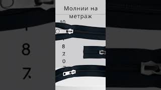Молнии на метраж.Оболонь. Киев. Магазины Zigzagz. Минский рынок.