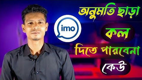 ইমু তে অপরিচিত কল আসা বন্ধ করার উপায়।Block Unknown Call in Imo। Unknown call Block
