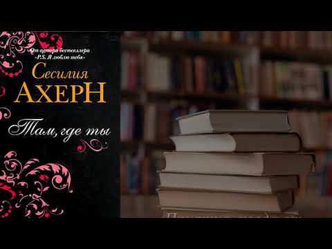 Отзывы о книге "Там, где ты" Автор Ахерн Сесилия Отзывы о книге "Там, где ты" Автор Ахерн Сесилия
