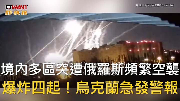 CTWANT 俄烏戰爭 / 境內多區突遭俄羅斯頻繁空襲　爆炸四起！烏克蘭急發警報 - 天天要聞