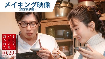 映画『そして、バトンは渡された』メイキング映像（森宮親子編）2021年10月29日（金）公開