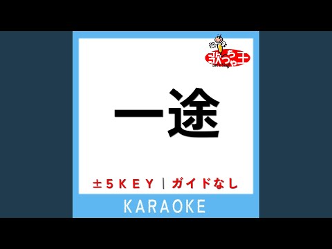 一途 +2Key (原曲歌手: King Gnu)