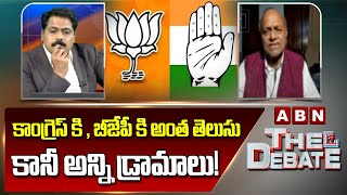 Pulla Rao: కాంగ్రెస్ కి , బీజేపీ కి అంత తెలుసు.. కానీ అన్ని డ్రామాలు! | ABN Telugu