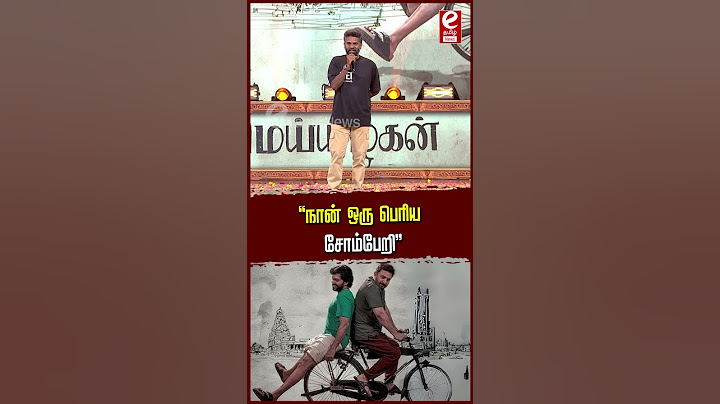 நான் ஒரு பெரிய சோம்பேறி..! #meiyazhagan #viralvideo #meiyazhaganaudiolaunch #viralvideo #shorts