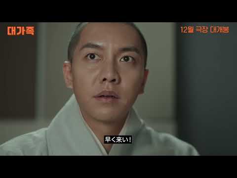 【Movie】キム・ユンソク＆イ・スンギ主演『大家族』ティーザー予告編（日本語字幕付き）