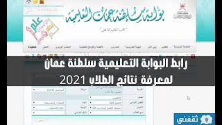 طريقة الحصول على الدرجات النهائية من البوابة التعليمية نتائج الطلاب 2021 الفصل الثاني سلطنة عمان
