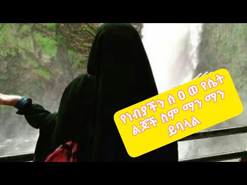 ቪዲዮ: ጥሩ የሴት ልጅ ስም ማን ይባላል?