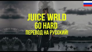 Juice WRLD - Go Hard (Русский перевод)