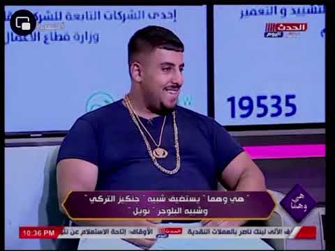 أميرة عبيد تتحدى شبيه جنكيز التركي تعرف ترقص كرشك عالهوا والأخير يفاجئها بما فعله هي وهما