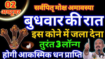 2 अक्टूबर सर्व पितृ अमावस्या की रात 3 लौंग का उपाय बना देगा आपको करोड़पति || Pradeep Ji Mishra