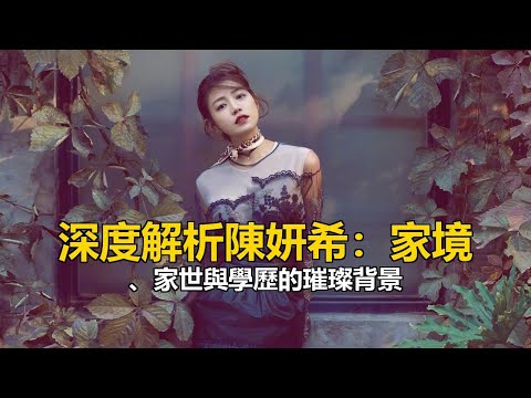 深度解析陳妍希：家境、家世與學歷的璀璨背景