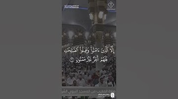 مقتطف من تلاوة فضيلة الشيخ #علي_الحذيفي من صلاة المغرب 29 ذو القعدة 1446