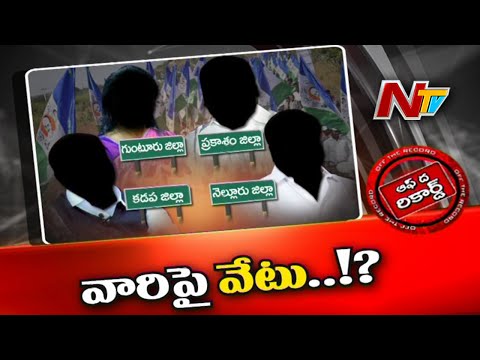 ఆ నేతలపై వైసీపీ వేటు వేస్తుందా? | Ntv Off The Record