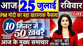 आज 25 जुलाई 2021 का मौसम, mosam ki jankari, Dls_News, मुख्य समाचार, बड़ी खबरें, Today breaking news