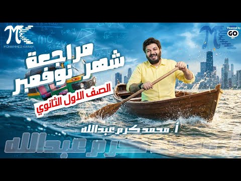 مراجعة شهر نوفمبر الصف الاول الثانوي م محمد كرم عبدالله 2026 