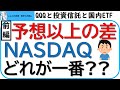 【前編】予想以上の差!!NASDAQ100、どれが一番のリターン?~QQQと国内ETFと投資信託を比較~