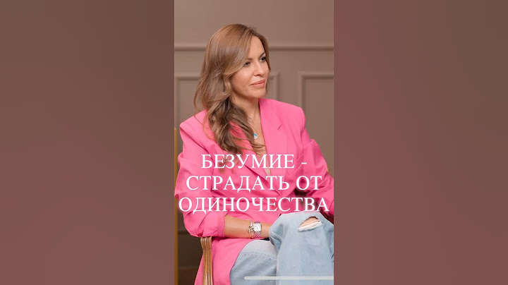 Безумие - страдать от одиночества