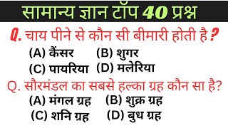 सामान्य ज्ञान टॉप 40 प्रश्न | gk question in Hindi | objective gk question | GK quiz | Gk today |