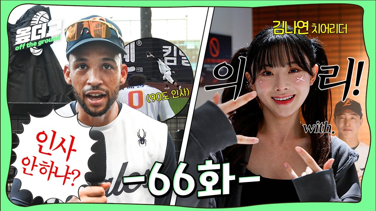 김태연 호수비에 90도 인사한 리베라토 | 손아섭과 김나연 치어리더의 특별한 인연 [옾더그]