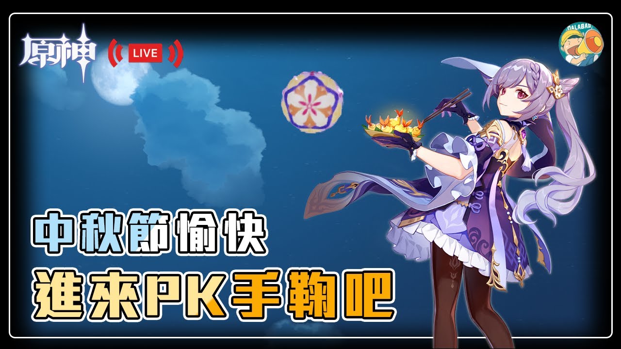 【原神】中秋節快樂🌙進來看直播順便PK手鞠呀😏【Genshin Impact】【DALABA大喇叭】