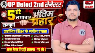 DELED परीक्षा अंतिम प्रहार /prarambhik shiksha ke naveen prayas/deled second semester class