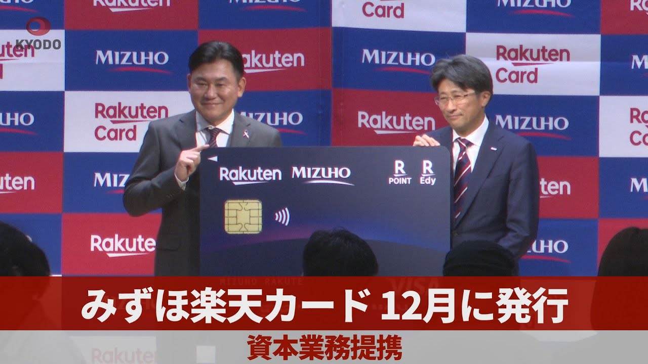 みずほ楽天カード、12月に発行 資本業務提携 協業拡大に意欲 - YouTube