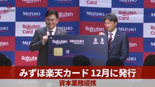 みずほ楽天カード、12月に発行 資本業務提携 協業拡大に意欲 - YouTube