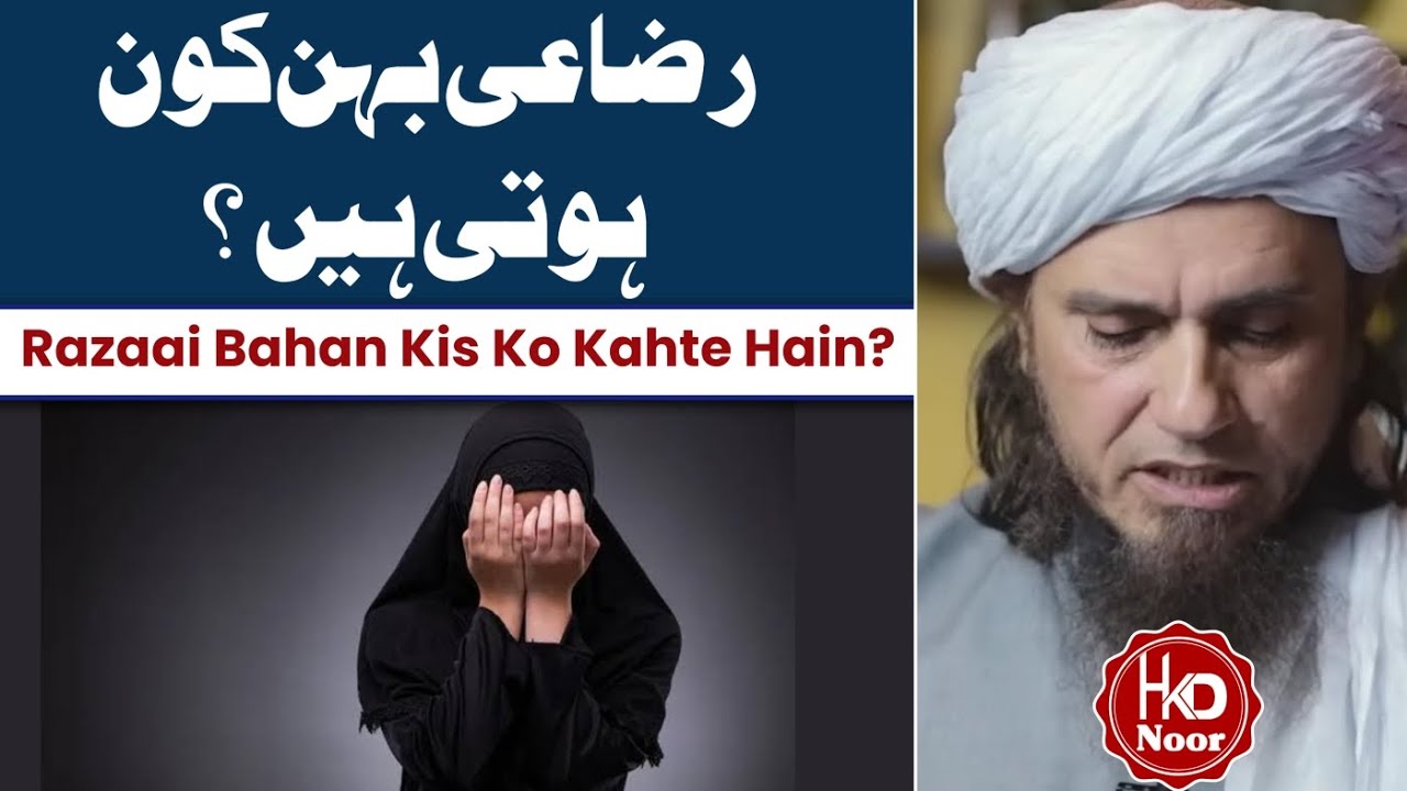 Razai Bahan Kis Ko Kahte Hain? By Mufti Tariq Masood YouTube