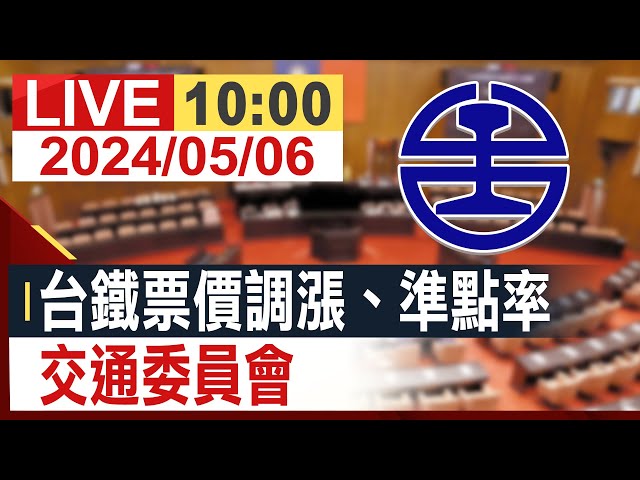 【完整公開】台鐵票價調漲、準點率 交通委員會