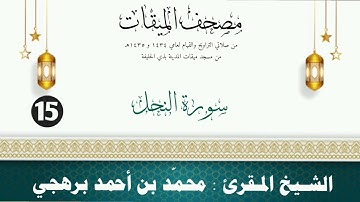 سورة النحل - الشيخ المقرئ محمّد بن أحمد برهجي - ( مصحف مسجد الميقات - 1434هـ - 1435هـ )