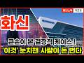 [화신 주가전망] 자동차 부품주로 알았는데… 큰손은 ‘이 케이스’ 봅니다