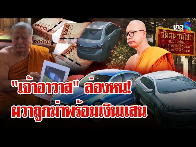 พลิกแผ่นดินหา! "เจ้าอาวาสวัดสนามไชย" สาบสูญไปกับ "เน็ตไอดอล" พร้อมเงินแสน | ลุยชนข่าว | 20 เม.ย. 69