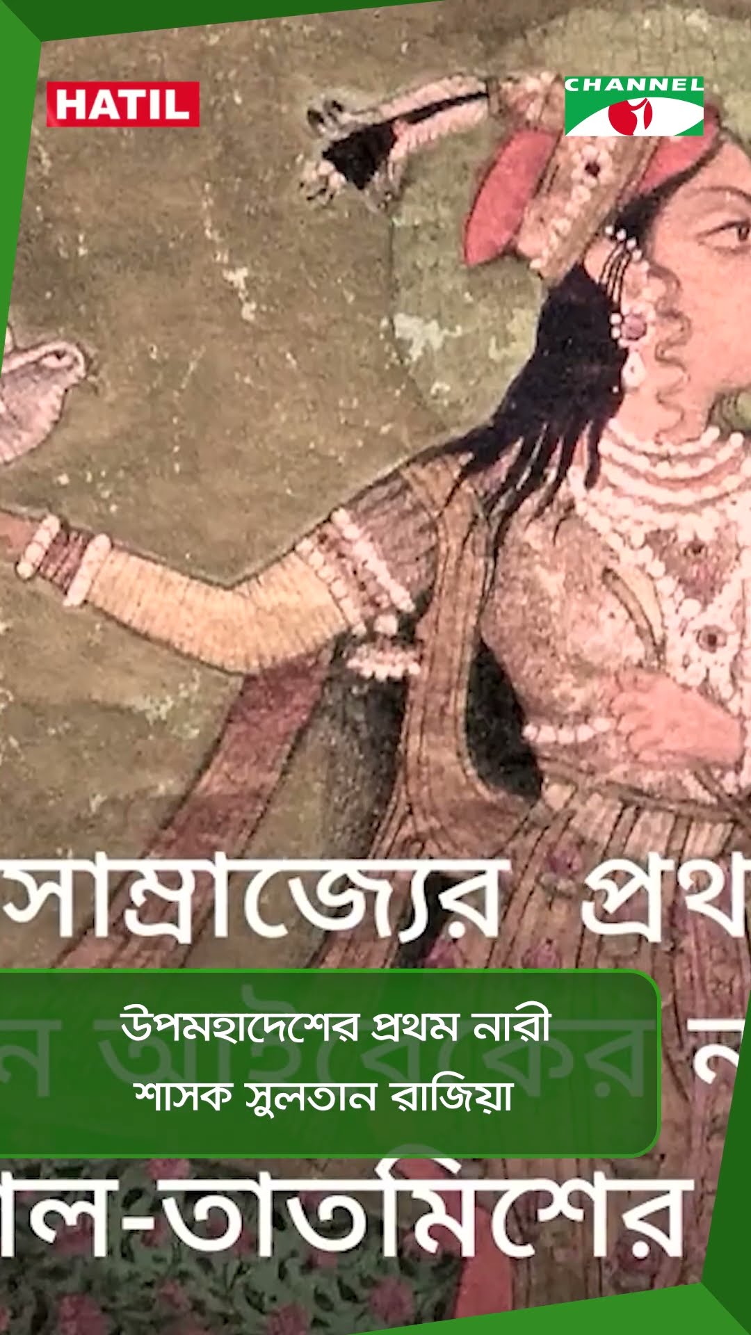 উপমহাদেশের প্রথম নারী শাসক সুলতান রাজিয়া|| Channel i News