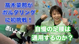 髙木菜那が「ボルダリング」に初挑戦！