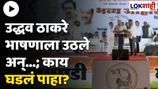 Uddhav Thcakeray :  उद्धव ठाकरे भाषणाला उठले अन्...काय घडलं पाहा? Lokshai Marathi