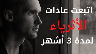 كيف تبنيت عادات الأثرياء لمدة 3 أشهر وكيف غيرت حياتي